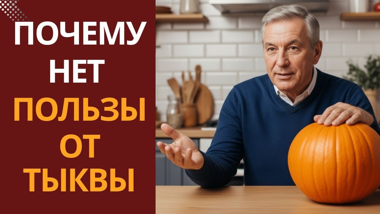 Почему тыква не даёт ожидаемой пользы
