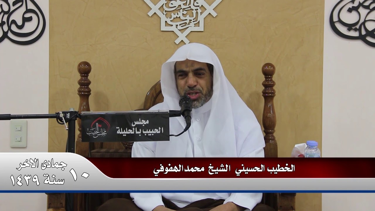الشيخ محمد الهفوفي نعي يقطع القلب ( أم البنين ع  ) 10 جمادى ثاني 1439 هـ