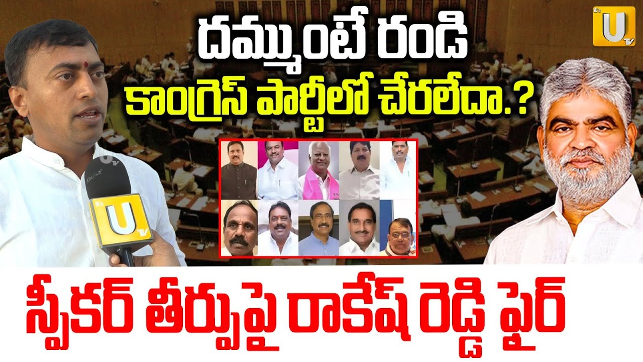BRS Leader Rakesh Reddy Reaction on Speaker Gaddam Prasad Cleansheet To Defected MLAs | Its UTV News