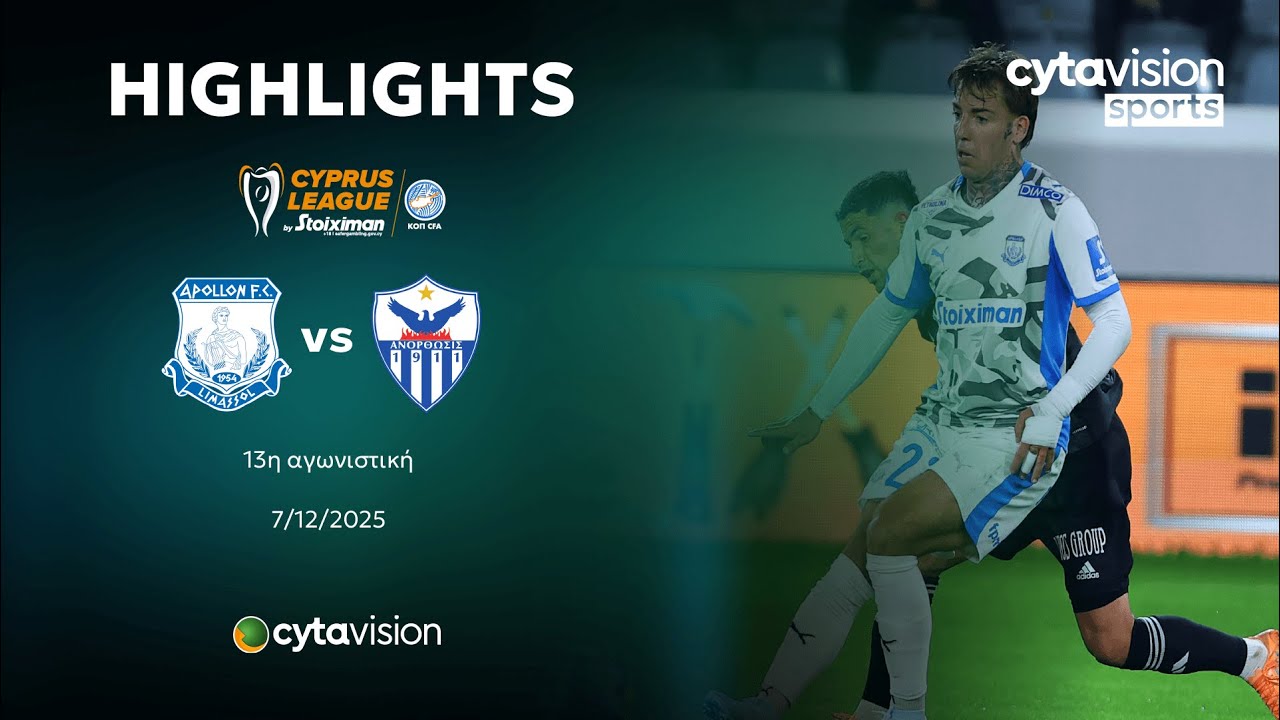 ΑΠΟΛΛΩΝ - ΑΝΟΡΘΩΣΗ (0-0) 13η Αγωνιστική 07.12.2025