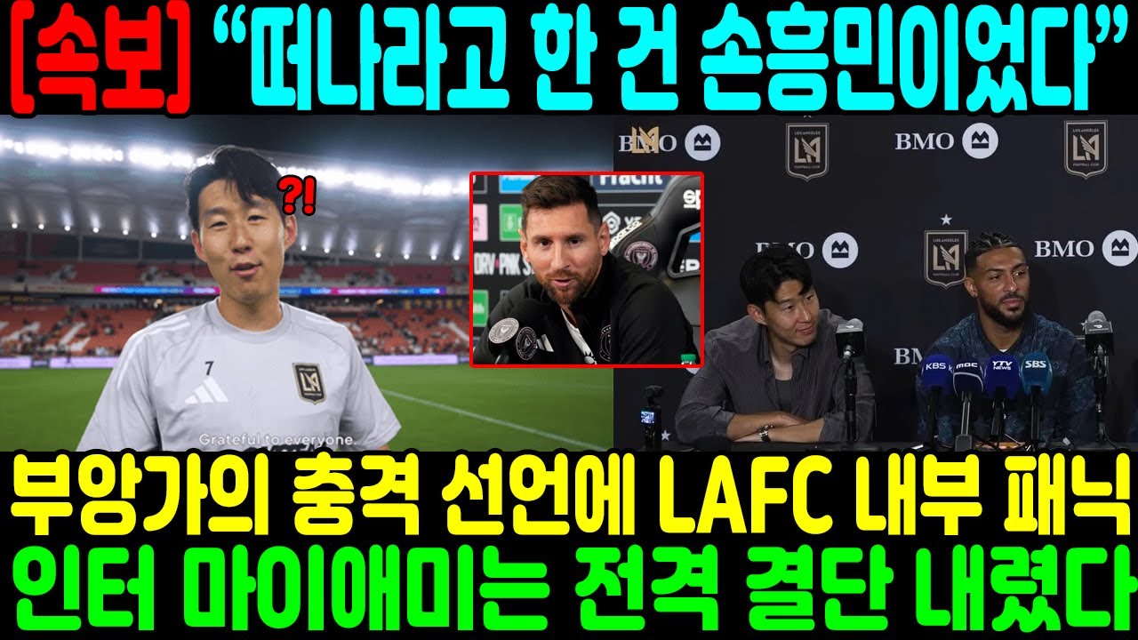 “떠나라고 한 건 손흥민이었다” 인터 마이애미 이적 후 부앙가의 충격 선언에 LAFC 내부 패닉… 그러나 손흥민이 진실을 밝히자, 인터 마이애미는 전격 결단 내렸다