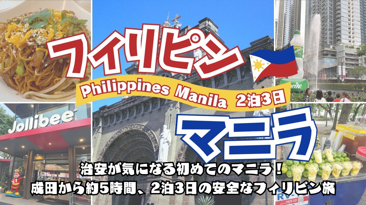 治安が気になる初めてのマニラ！成田から約5時間、2泊3日の安全なフィリピン旅/Manila Trip Vlog