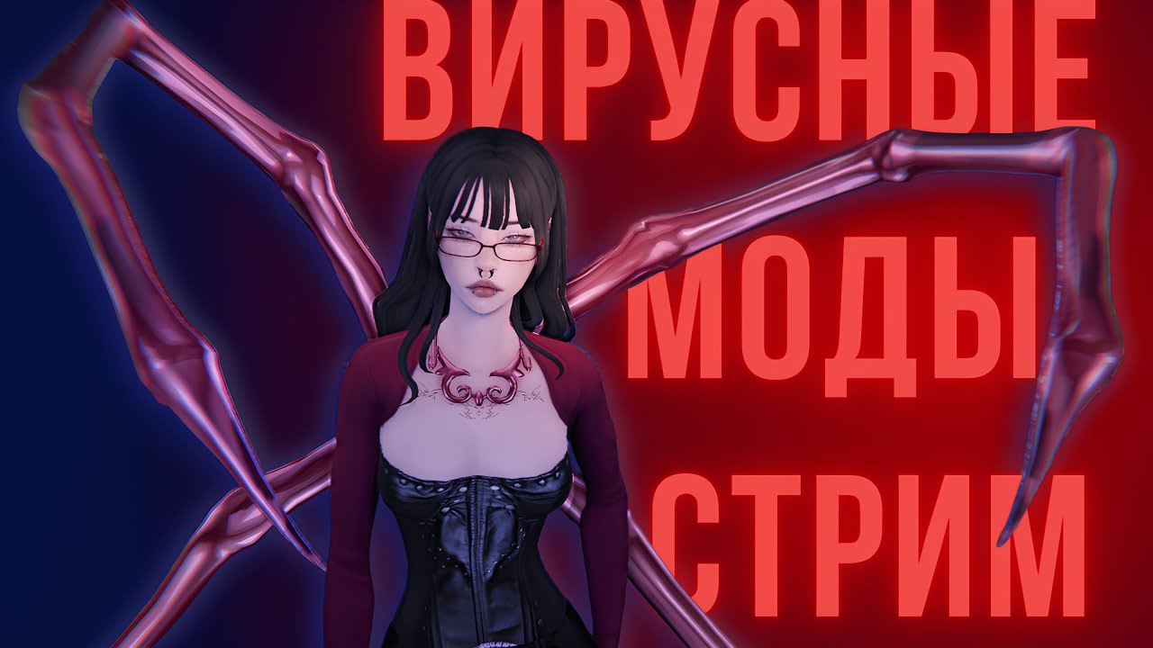 Скачиваю моды с вирусом симс 4