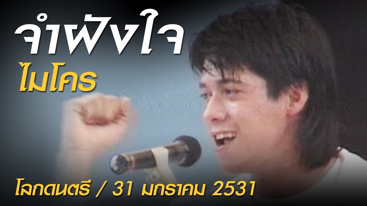 จำฝังใจ - ไมโคร (โลกดนตรี อาทิตย์ที่ 31 มกราคม 2531)