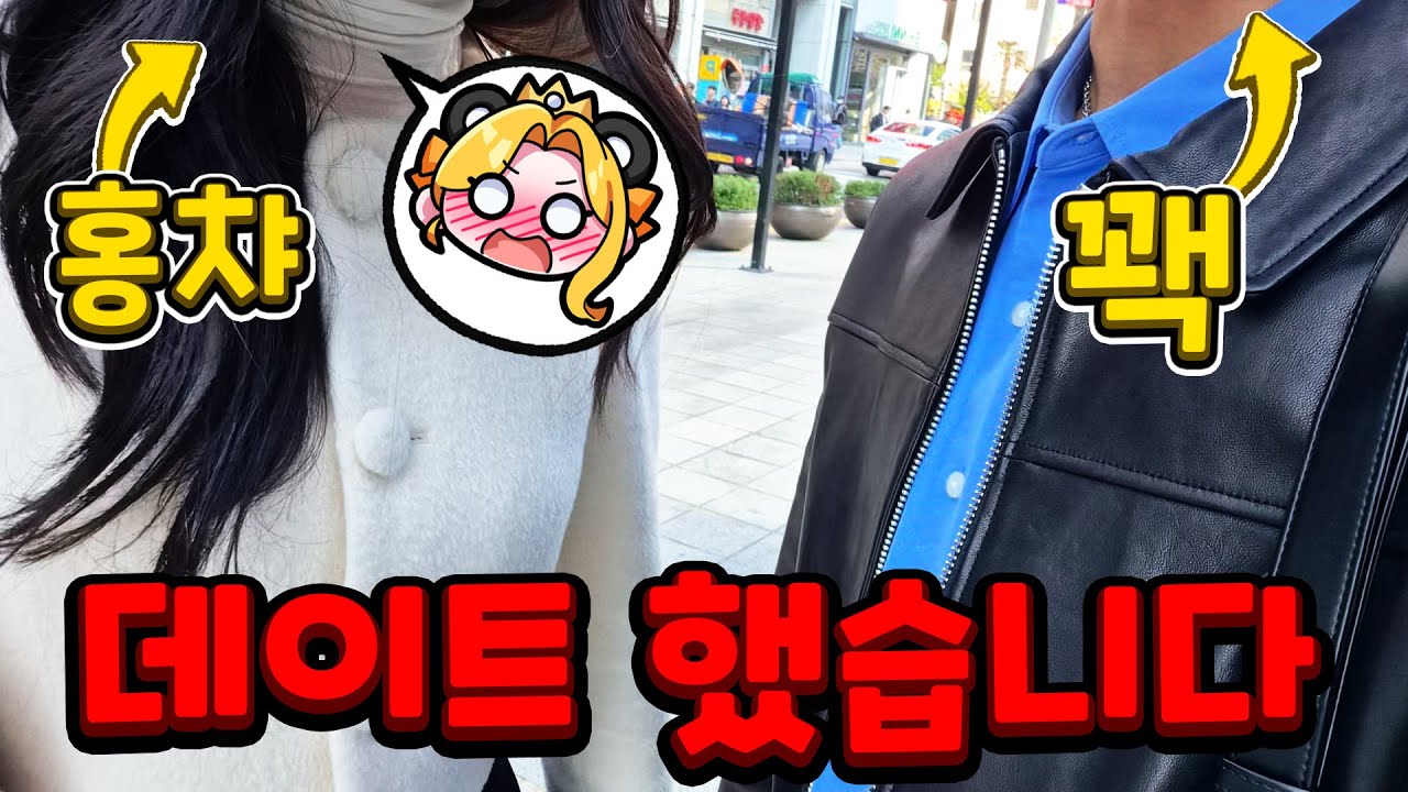 홍챠님에게 현실에서 자기야라고 했더니 반응이...?! (꽥 & 홍챠 브이로그 1편)
