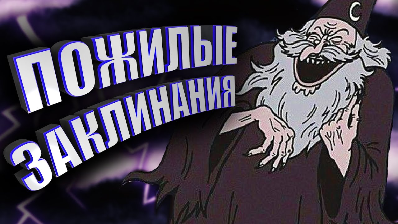 ПОЖИЛЫЕ ЗАКЛИНАНИЯ - МОНТАЖ (Mage Arena)
