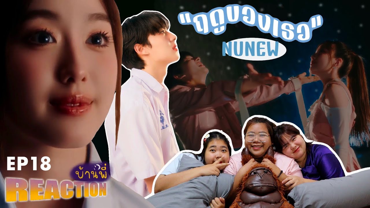 Reaction บ้านพี่ EP18 รีแอคเพลง NuNew - ฤดูของเธอ (Your Season) | คุณชมัย.khunchamai