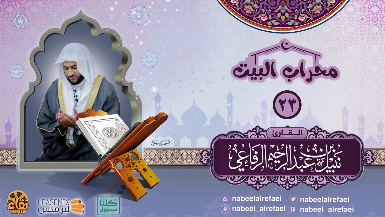 | دعاء الليلة الثالثة والعشرون _1441هـ | الشيخ نبيل الرفاعي | محراب البيت |
