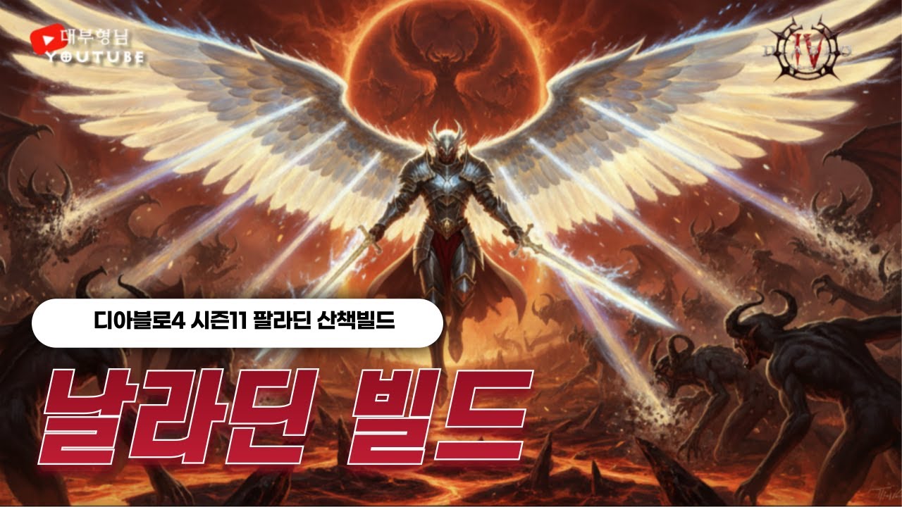 [디아4 시즌11 팔라딘] 날라딘 2차 가이드. (더보기에 아이템, 스킬, 파라곤 등 링크 포함)