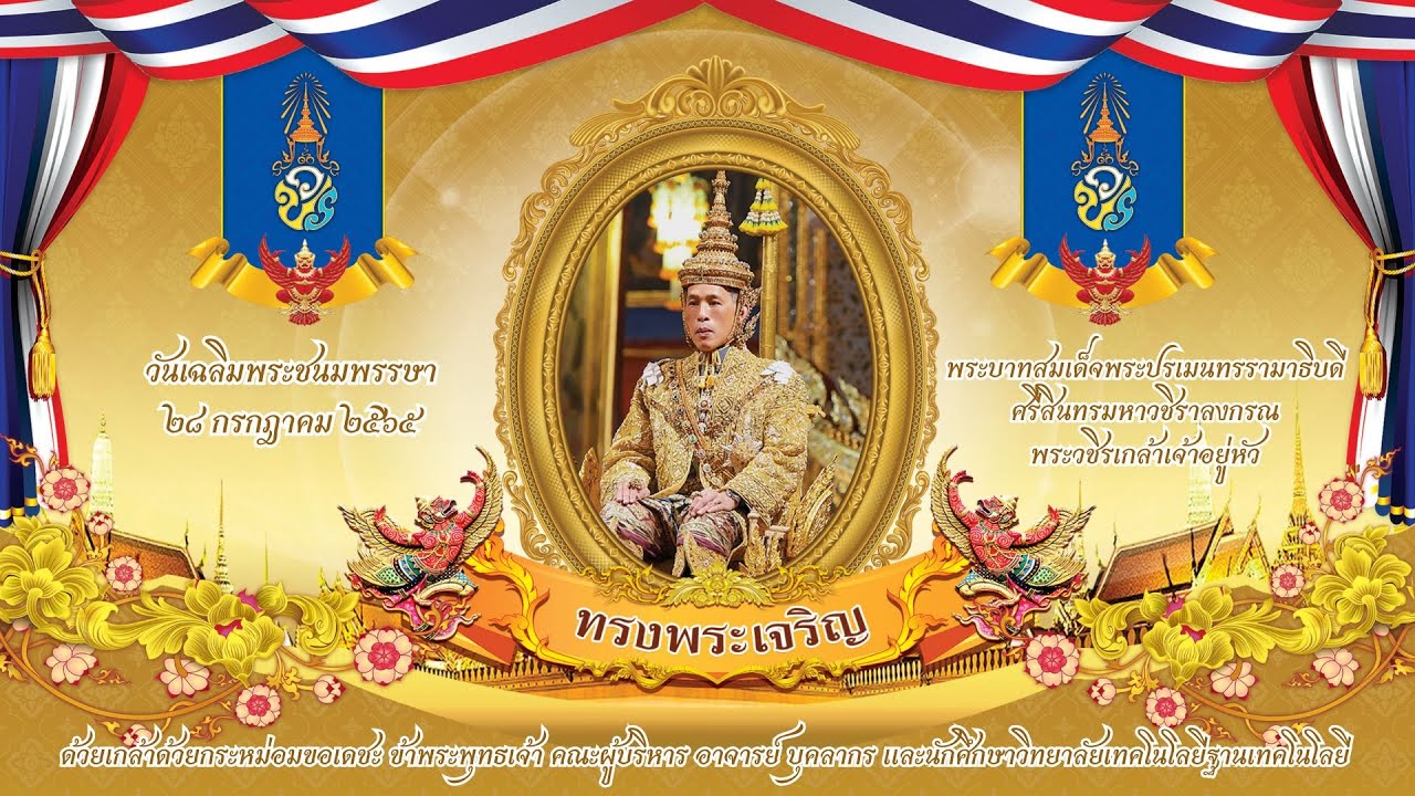วันเฉลิมพระชนมพรรษาพระบาทสมเด็จพระปรเมนทรรามาธิบดีศรีสินทรมหาวชิราลงกรณพระวชิรเกล้าเจ้าอยู่หัว