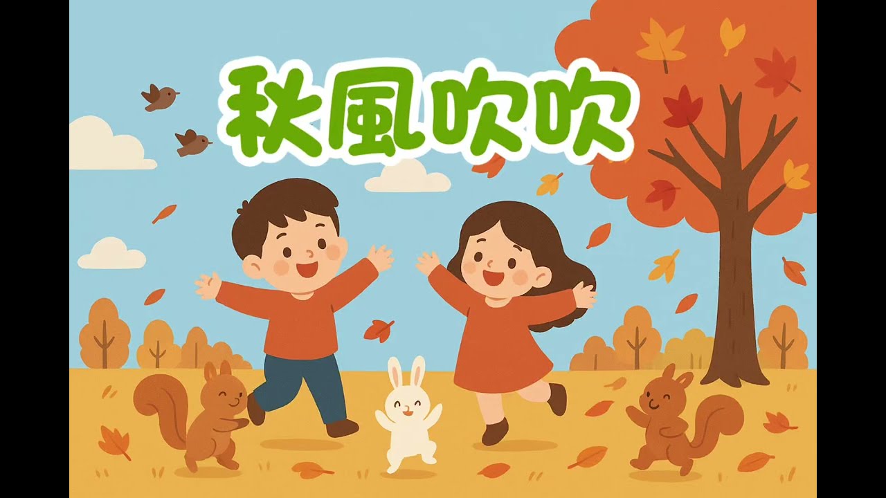 【兒歌】秋風吹吹🍁｜可愛秋天兒歌｜孩子最愛的唱跳律動歌