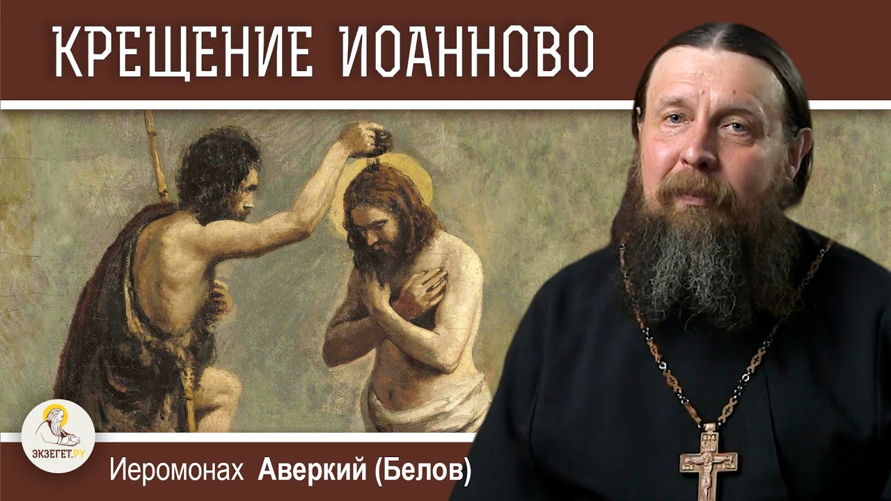 КРЕЩЕНИЕ ИОАННОВО.  Иеромонах Аверкий (Белов)