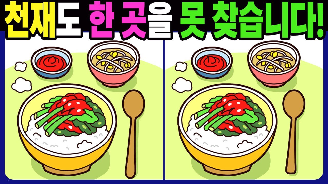 【다른그림찾기 | 치매예방】천재도 3개 중 한 곳은 못 찾습니다! 재밌고 건강한 두뇌 훈련 퀴즈 문제! 【틀린그림찾기 | 두뇌운동 | Find Difference】#1550