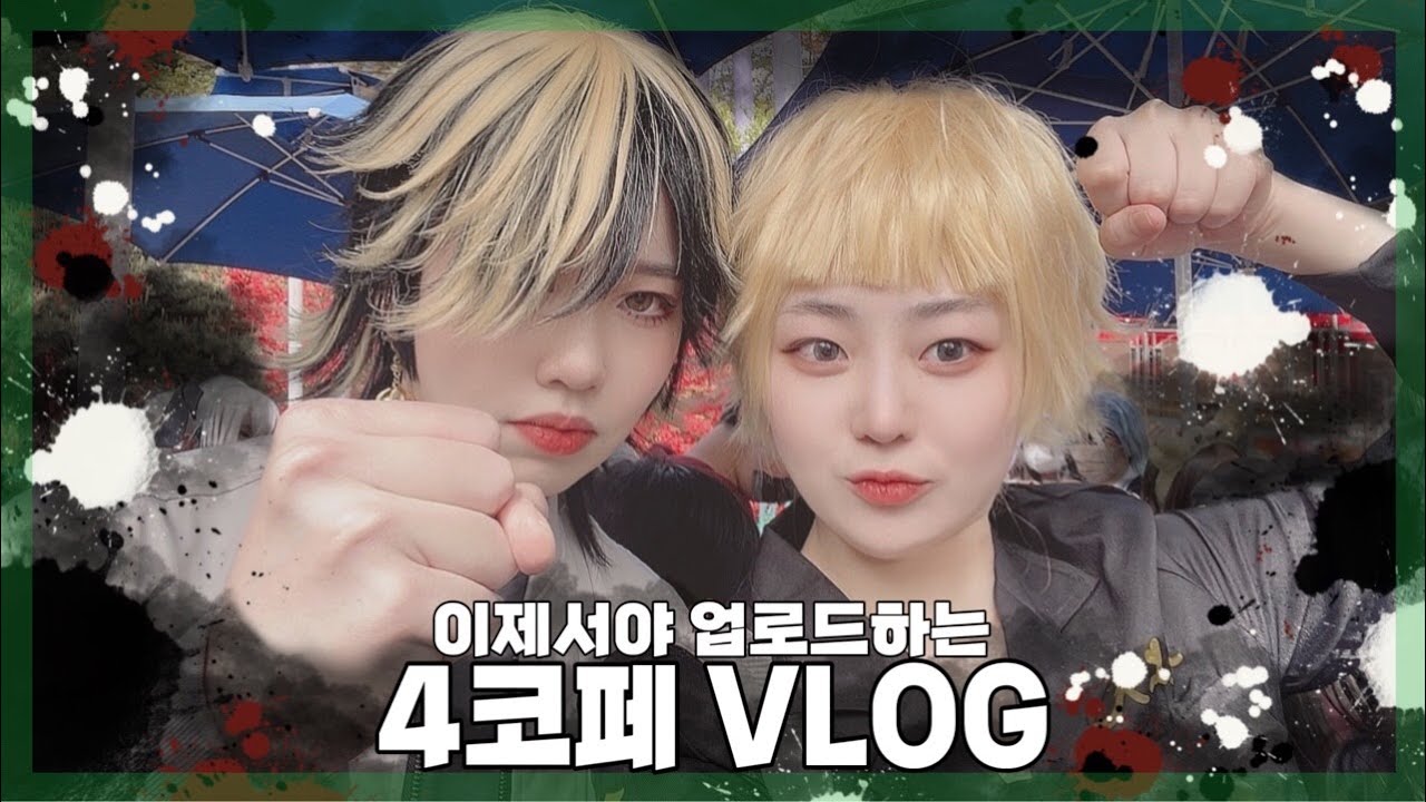 [료한]4월 코코페 브이로그. 이제서야 올리는 행사영상.COS V-Log. 도리벤. 도쿄리벤져스