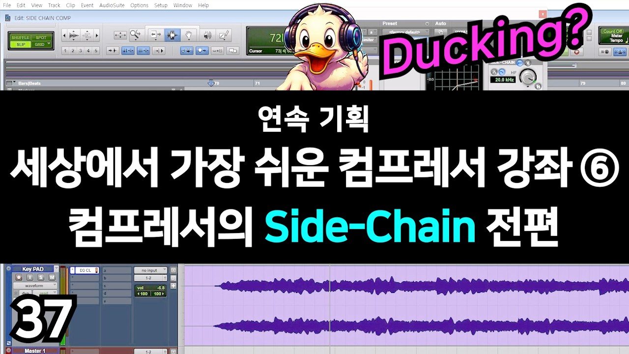 컴프레서의 Side-Chain 전편