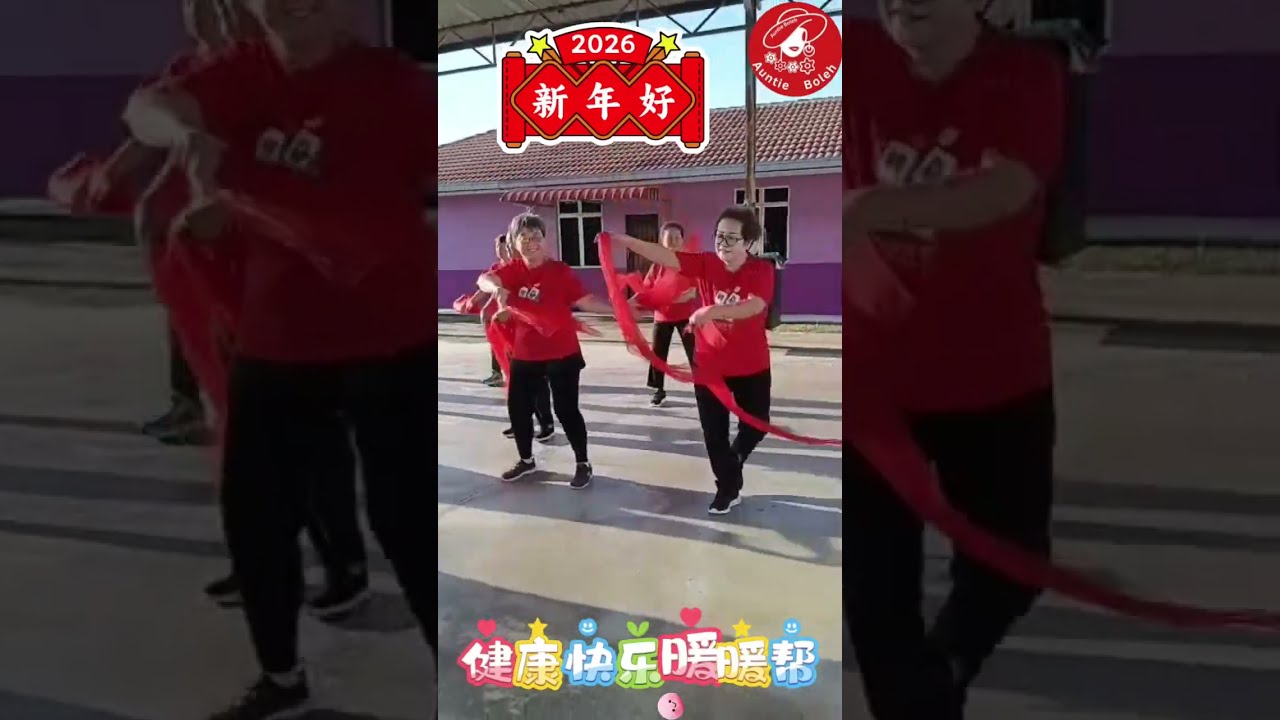 #健康快乐暖暖帮 #乐龄姐妹 #健康快乐一起动 #有动就好 #天天动天天笑 #ActiveAging #AuntieBoleh