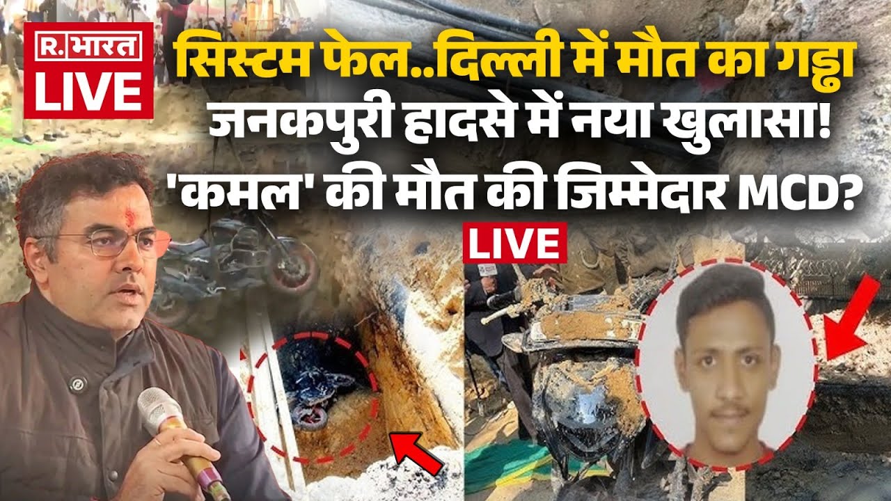 Delhi Janakpuri Bike Accident LIVE: जनकपुरी हादसे में नया खुलासा! | Breaking News | MCD | BJP |Kamal