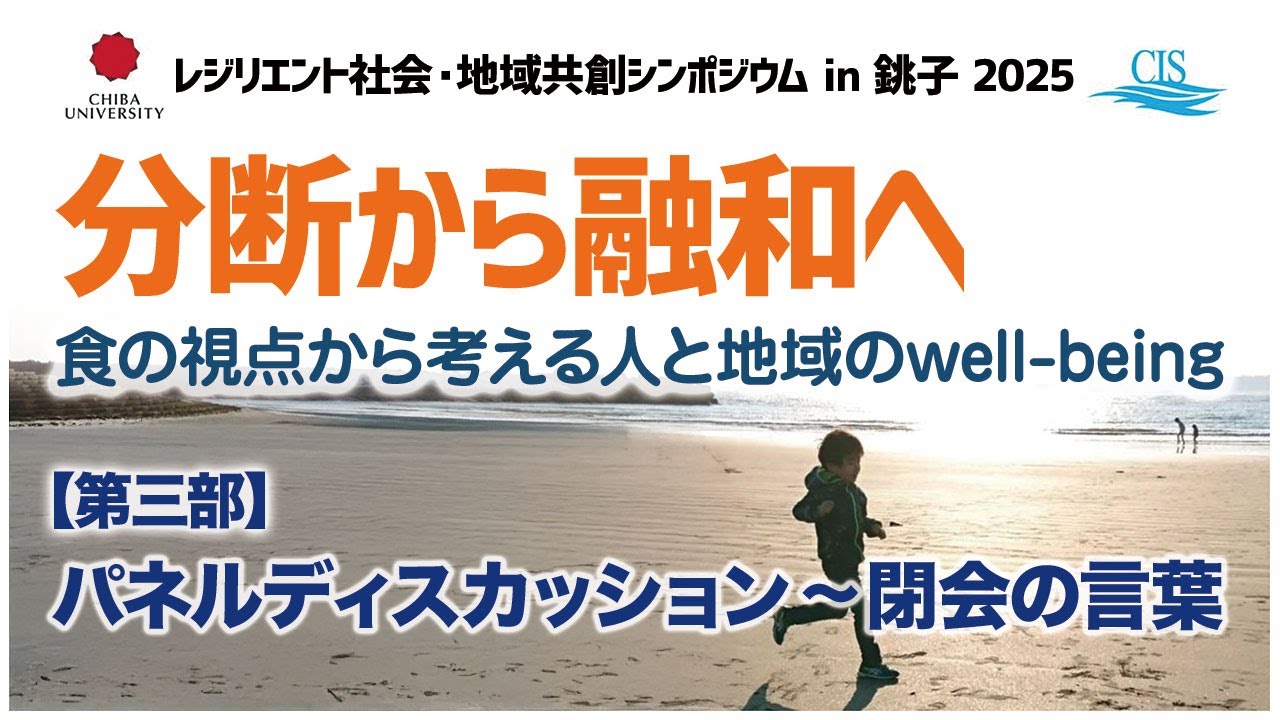 【千葉大学＆千葉科学大学】レジリエント社会・地域共創シンポジウム in 銚子 2025#分断から融和へ#食の視点＃人と地域のwell-being【銚子円卓会議】第三部