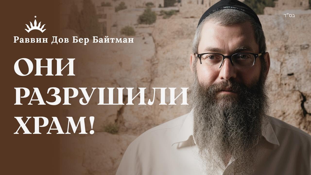 КАК ОДИН ПИР ОБЕРНУЛСЯ ИЗГНАНИЕМ. История КАМЦЫ и БАР КАМЦЫ. 9 АВА | Рав Дов Бер Байтман | Часть 2