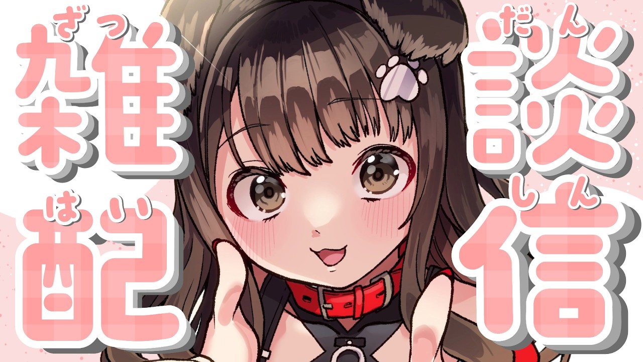 【 雑談 】まだ寒いし、イベントまで10日を切ったなの・・・？【遠吠きゃん】
