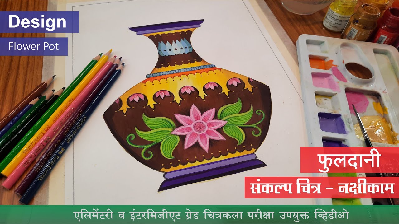 How to Color Flower Pot Drawing Design, फुलदाणी संकल्प चित्राचे कसे रंगकाम कराल?, art master gore