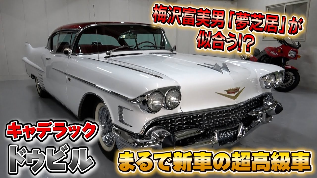 【キャデラック ドゥビル】ピッカピカのレア車