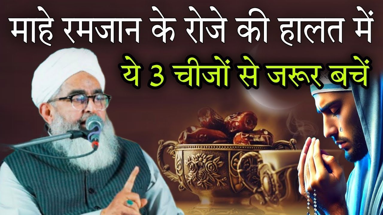 Mahe Ramzan ke roje ki halat mein ye 3 chijon se jarur bachen By Shakir Ali Noori