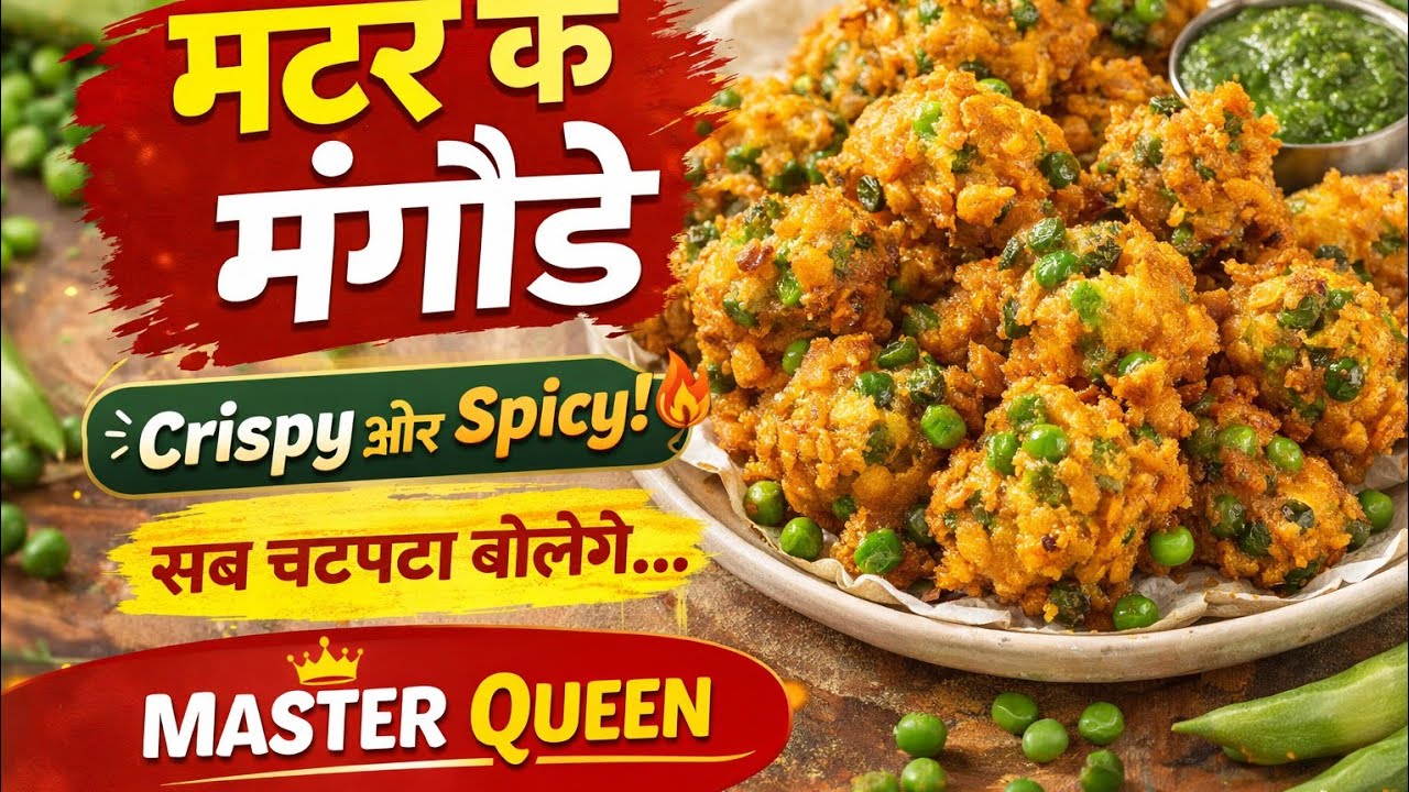 हारा मटर के मंगौड़े।#MasterQueen #MatarKeMangode #TeaTimeSnack #IndianSnacks #DesiRecipe 