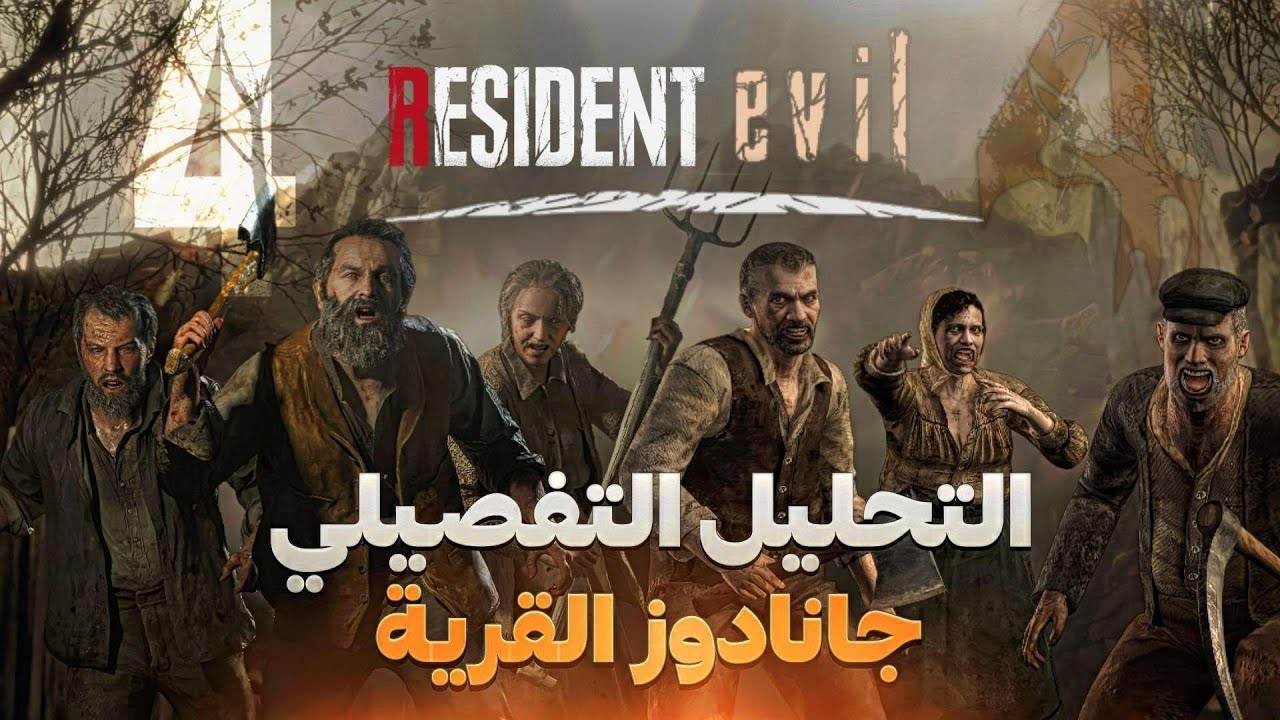 التحليل التفصيلي - الرابع ريميك - جانادوز القرية