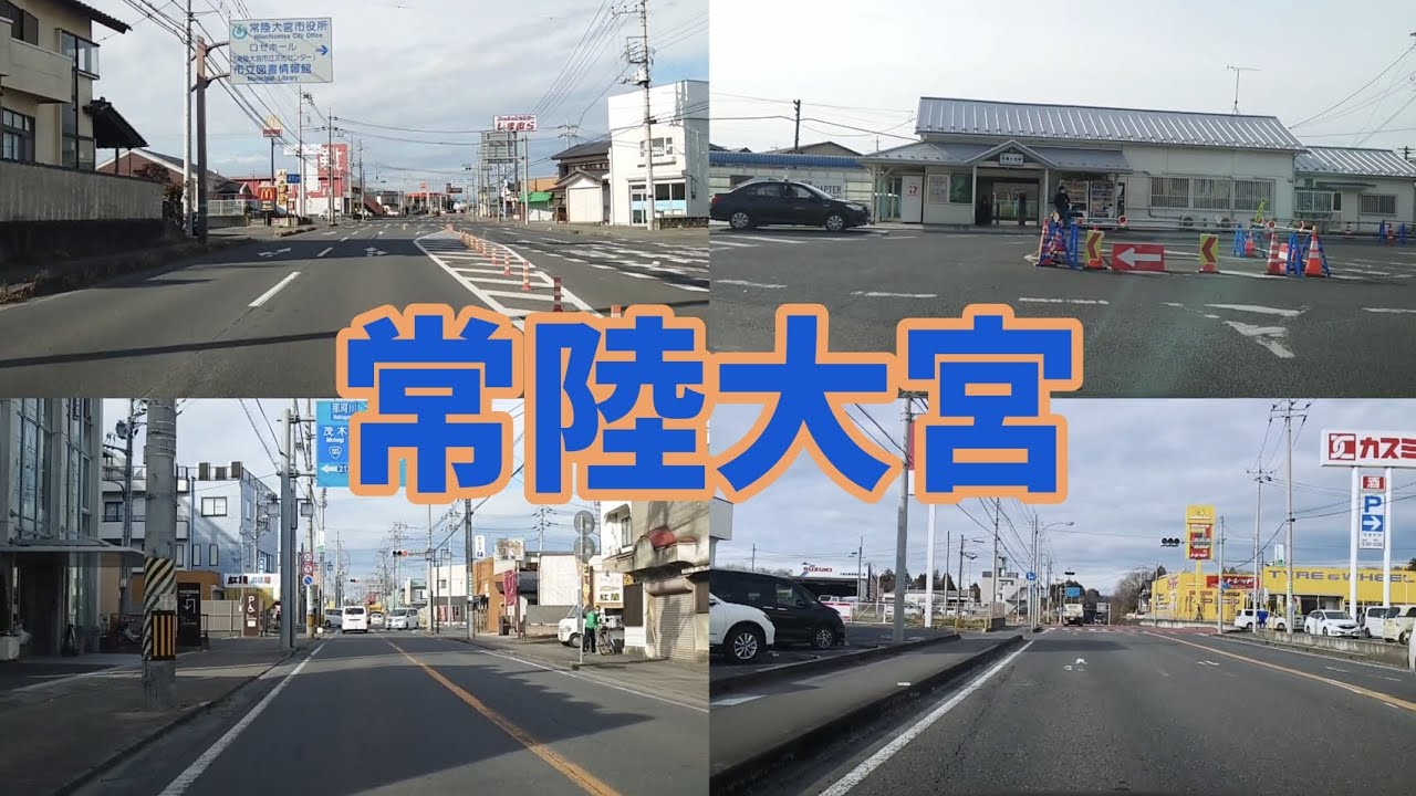 【街走り】茨城県常陸大宮市  常陸太田市とお隣だから紛らわしい  茨城北部は「ひたち」ってつく名前多い