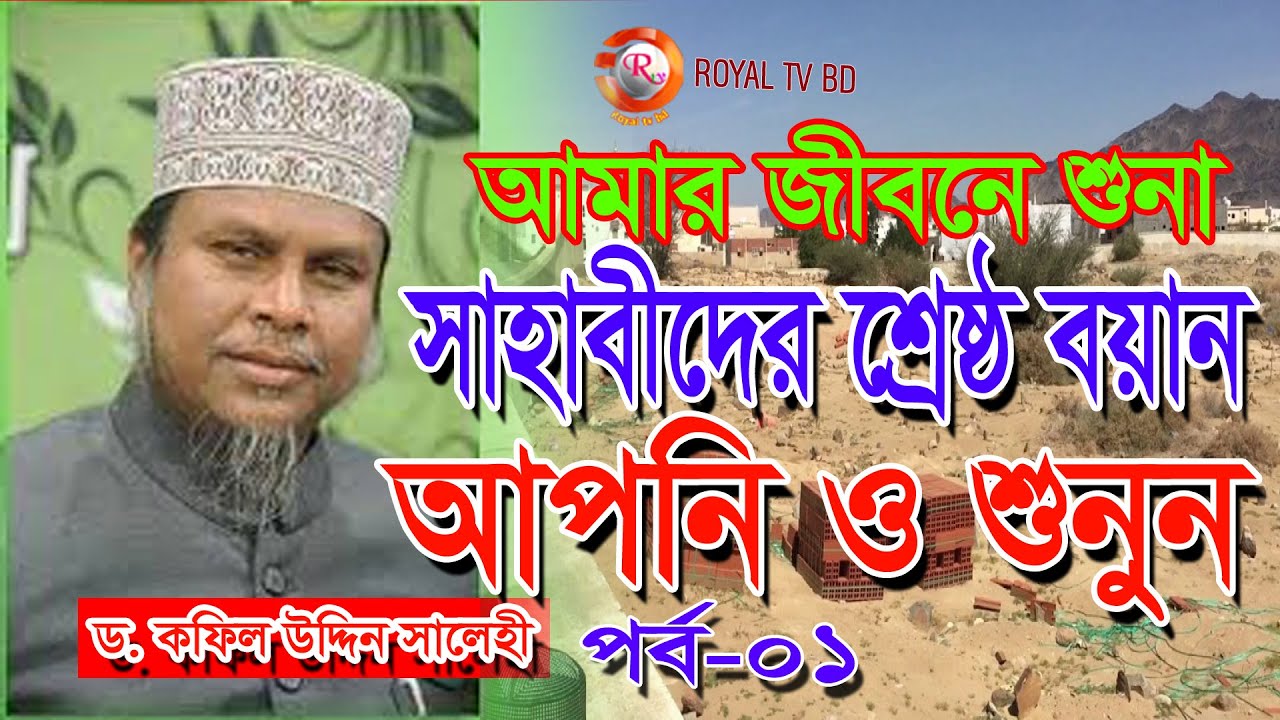 জীবনে শুনা সেষ্টা বয়ান । আল্লামা ড. কাফিল উদ্দিন সরকার সালেহী । Kafil Uddin Sarkar saleh