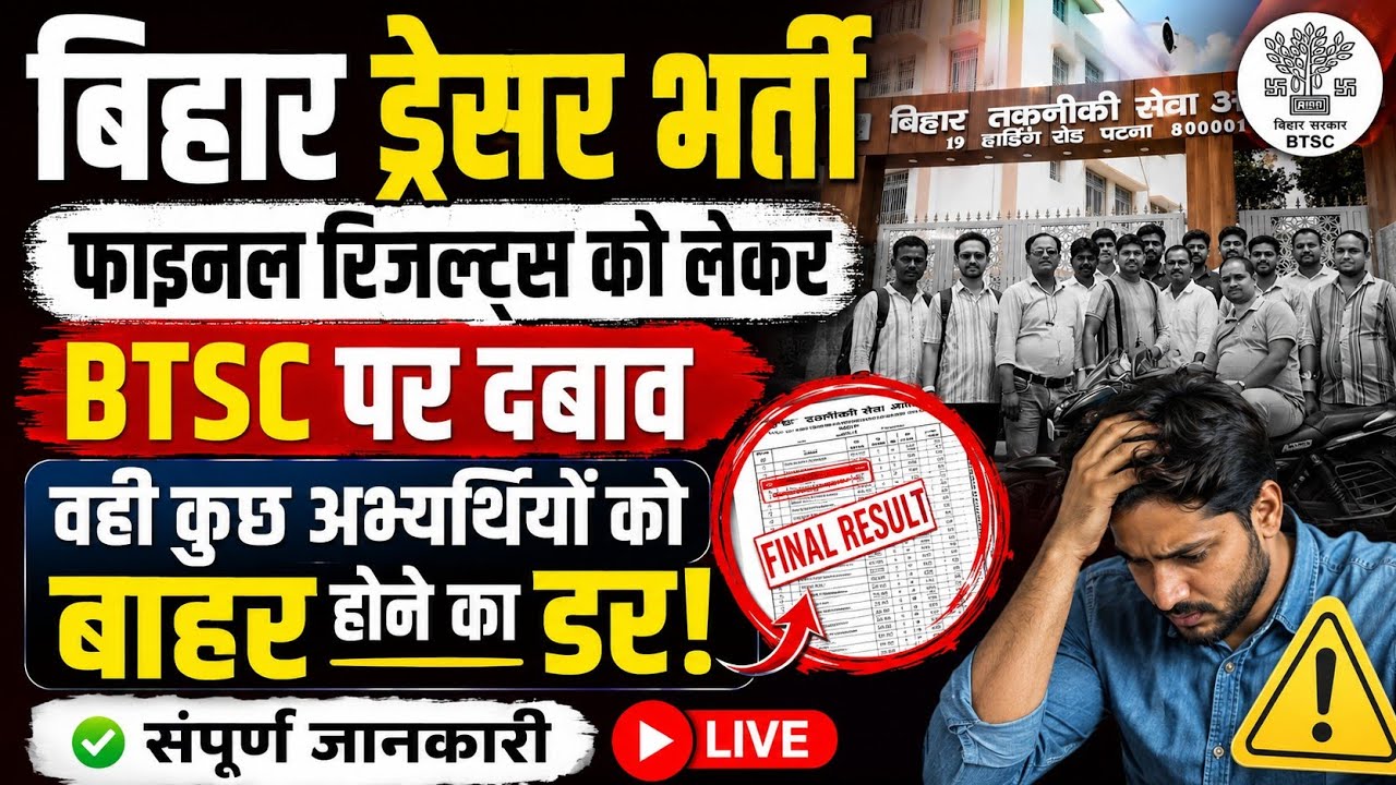 BTSC Dresser final results update | बिहार ड्रेसर अभ्यर्थियों को लेकर अपडेट | BTSC Dresser News live