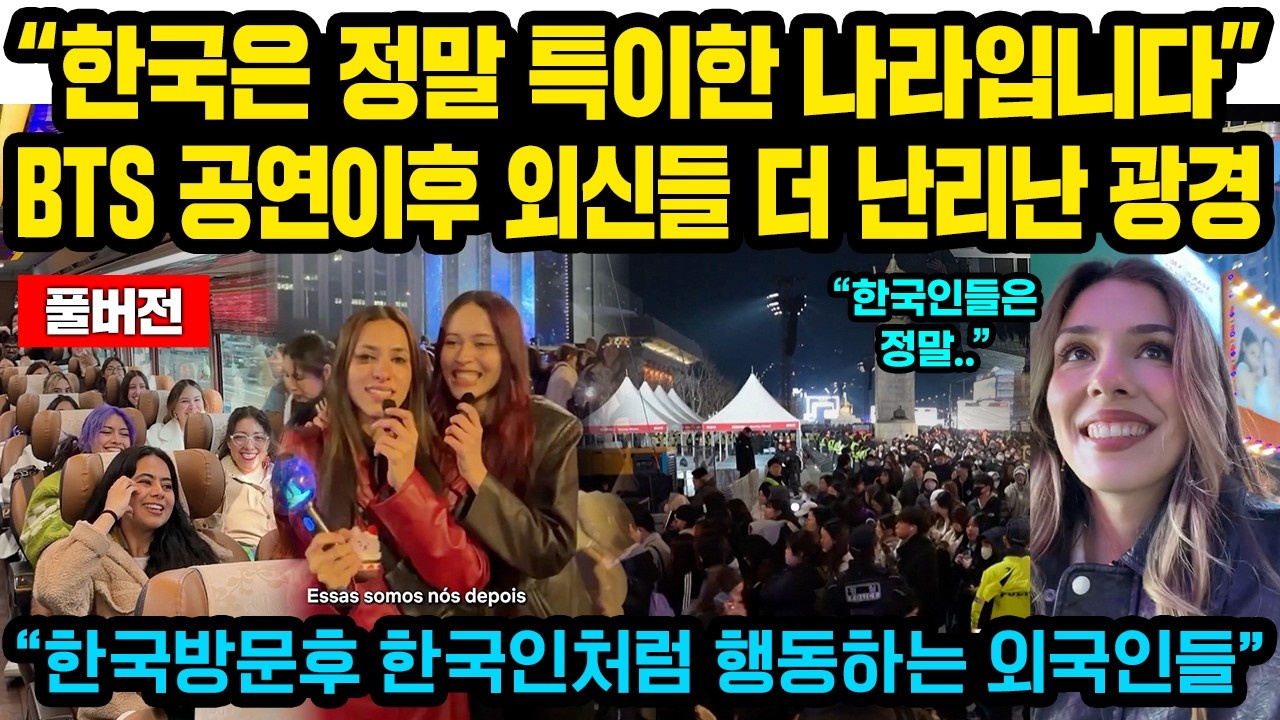 (풀버전) &ldquo;한국은 정말 특이한 나라입니다&rdquo; BTS 공연보다 외신들 더 난리난 광경, 전세계 아리랑 떼창..크게놀란 외신들 &ldquo;한국가더니 단 며칠만에 한국인처럼 행동하는 외국인들&rdquo;