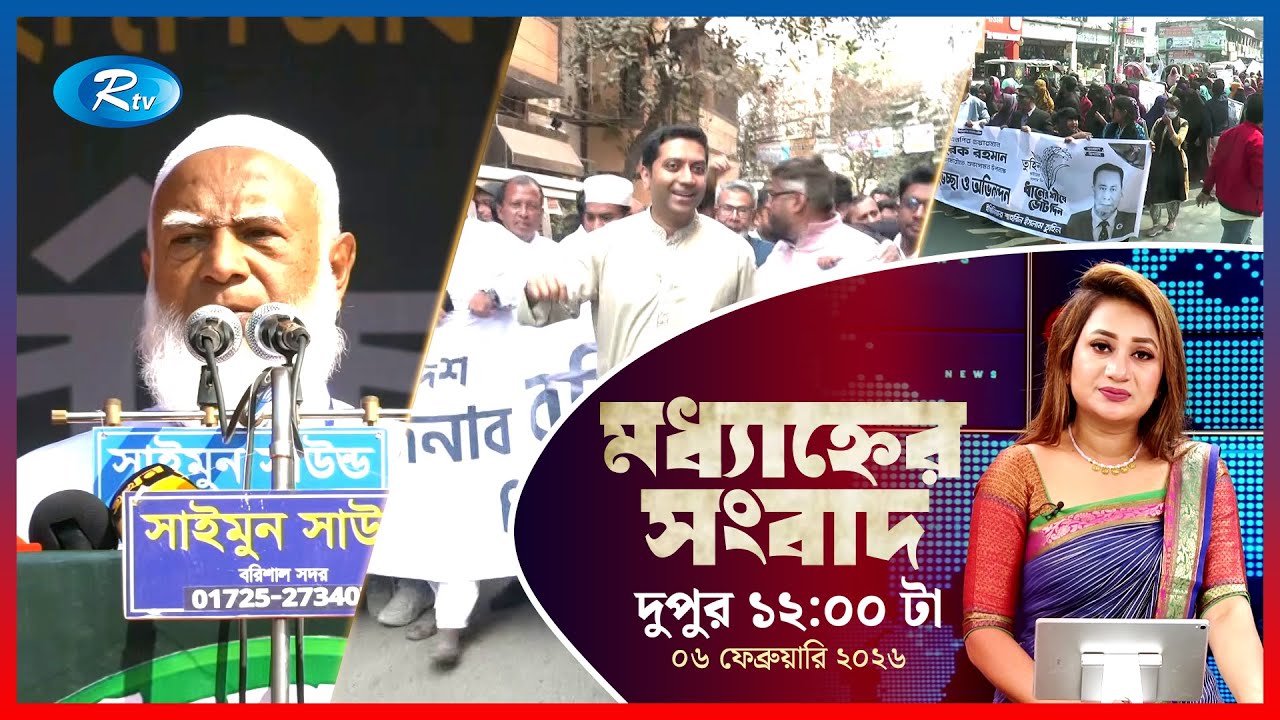 Rtv Moddhanner Songbad | মধ্যাহ্নের সংবাদ | ০৬  ফেব্রুয়ারি, ২০২৬ | Rtv News