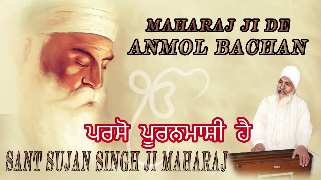 ਪਰਸੋ ਪੂਰਨਮਾਸ਼ੀ ਹੈ  ਆਉ ਸੁਭਾਗੀ ਨੀਂਦਅੜੀਏ Aao Subhagi Neendariye  MAHARAJ JI DE ANMOL BACHAN🙏 ਅਨਮੋਲ ਬਚਨ