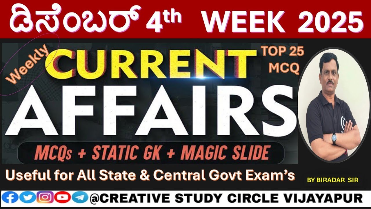ಪ್ರಚಲಿತ ಘಟನೆಗಳು/DECENBER 4 WEEK /RRB/SSC/BANK/State Exam's BY BIRADAR SIR