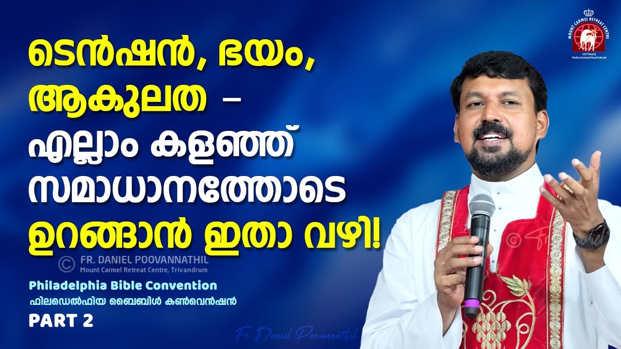 ടെൻഷൻ, ഭയം, ആകുലത - എല്ലാം കളഞ്ഞ് സമാധാനത്തോടെ ഉറങ്ങാൻ ഇതാ വഴി! Fr. Daniel Poovannathil