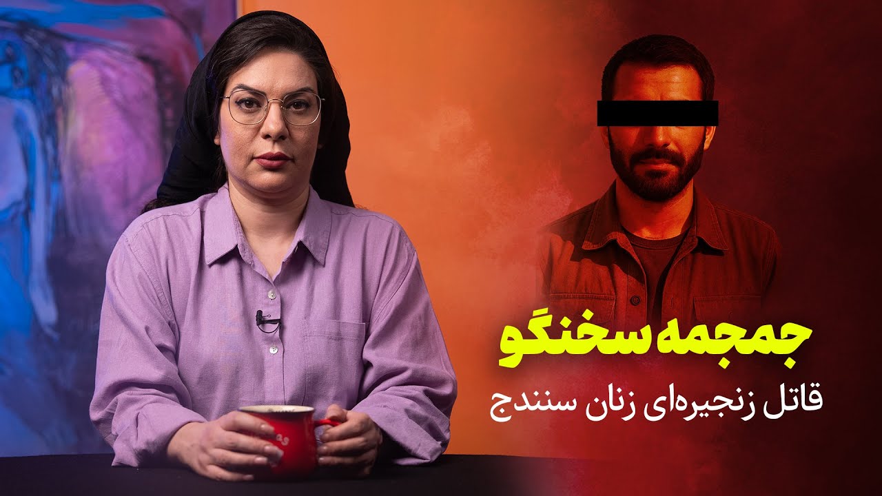 جمجمه سخنگو | قاتل زنجیره‌ای زنان سنندج