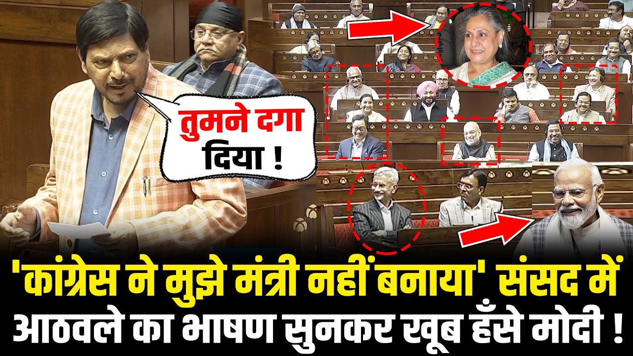 संसद में कांग्रेस पर Ramdas Athawale ने जो बोला सुनकर खूब हँसे PM Modi ! | Ramdas Athawale Speech