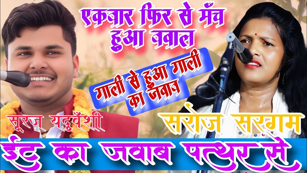 एक बार फिर से हुआ मंच पर बवाल# गाली से हुआ गाली का जवाब#सूरज यदुवंशी और सरोज सरगम का बिरहा मुकाबला