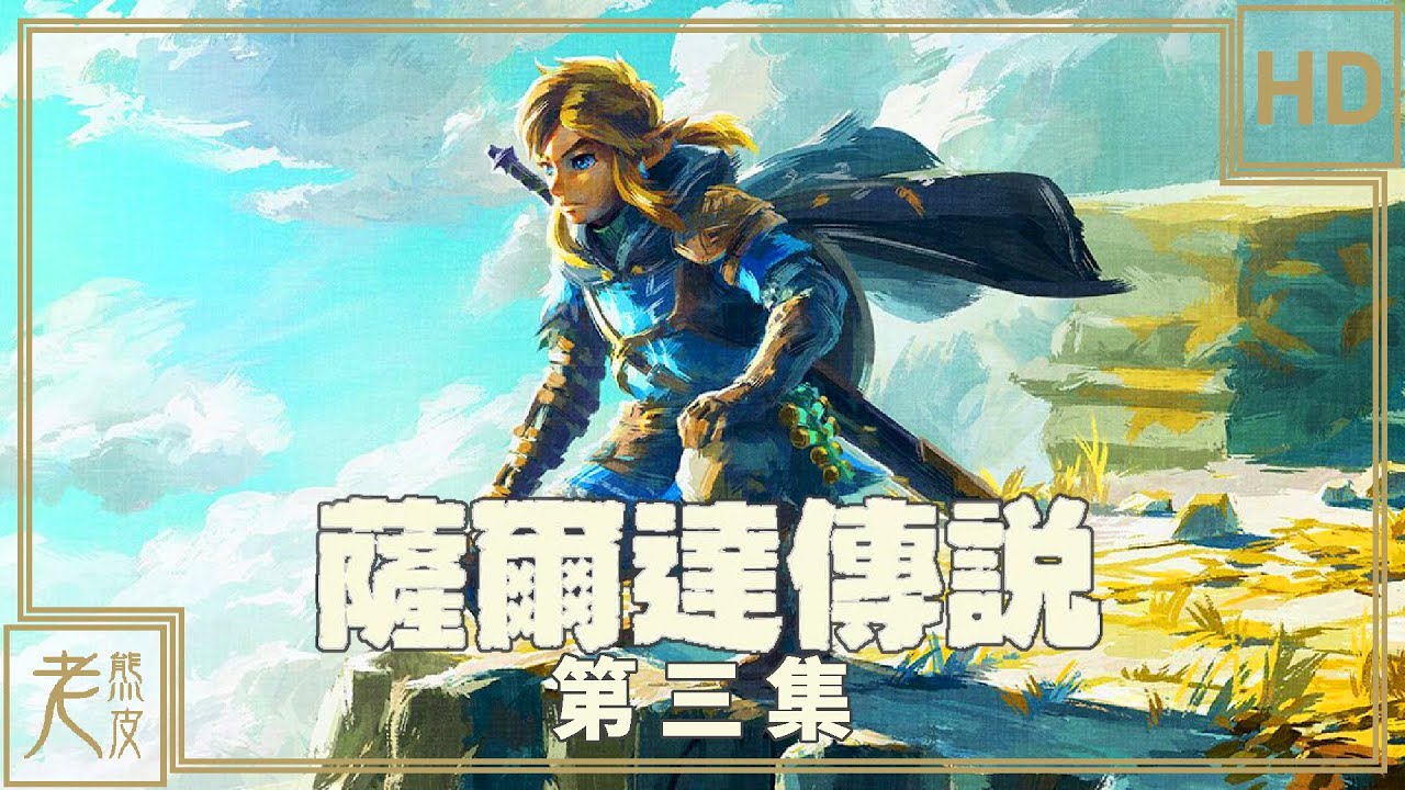 【薩爾達傳說：王國之淚】劇情影集 第三集：風之神殿 傳說的天鳥船 - 電影式運鏡、防3D暈 - 塞尔达传说王国之泪│Nintendo Switch原生錄製