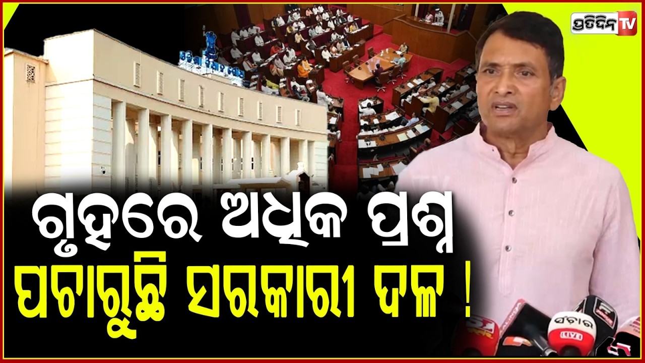 ସରକାର ଉତ୍ତର ଦେବା ବଦଳରେ , ଗୃହରେ ଅଧିକ ପ୍ରଶ୍ନ ପଚାରୁଛି ସରକାରୀ ଦଳ ! Dibya shankar mishra on farmers