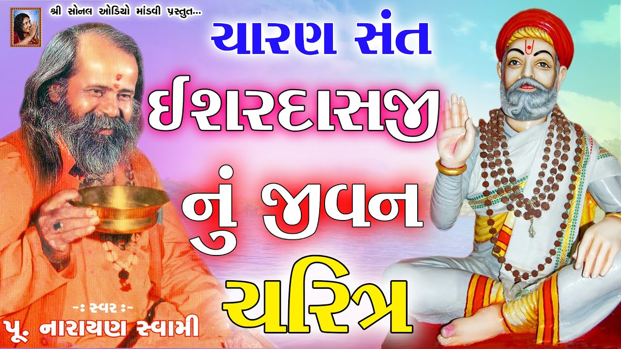 ચારણ સંત ઇશરદાસજી નું જીવન ચરિત્ર - પૂ.નારાયણ સ્વામી Sant Ishardasji Nu Jivan Charitra Narayan Swami