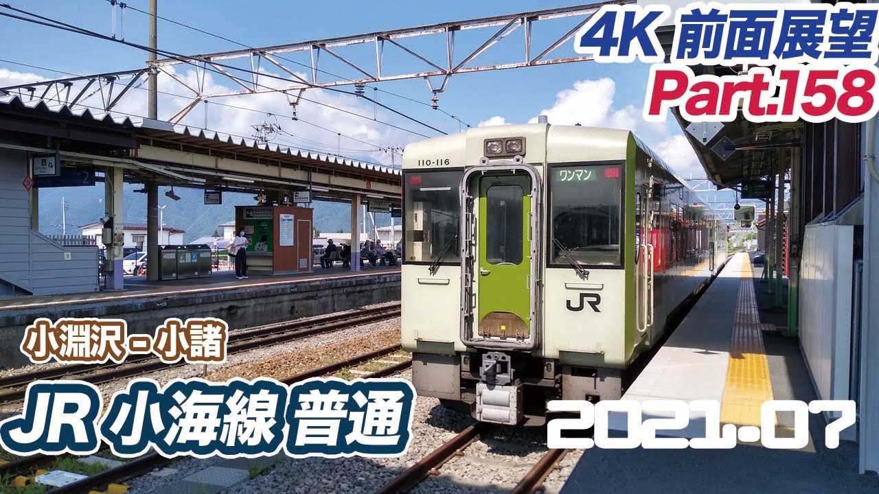 【4K前面展望 】JR小海線 普通 小淵沢 ー 小諸