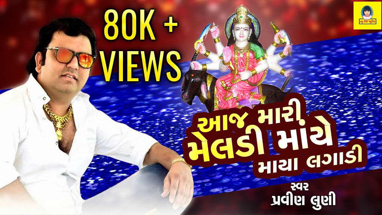 Aaj Mari Meldi Maye Maya Lagadi | Pravin Luni New Song | Latest Gujarati Song 2021