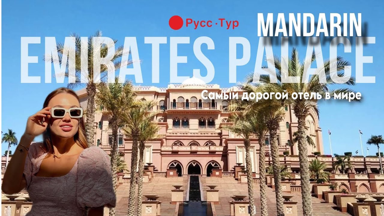 Mandarin Emirates Palace . Отель , который удивляет.