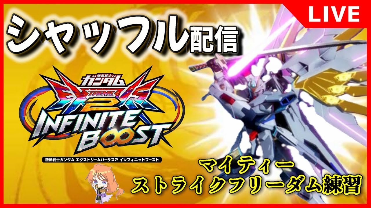 【イニブ】2025.7.17 マイティーストライクフリーダムと気になる機体使う！！！！【マイフリ】【EXVS.2IB】【インフィニットブースト】
