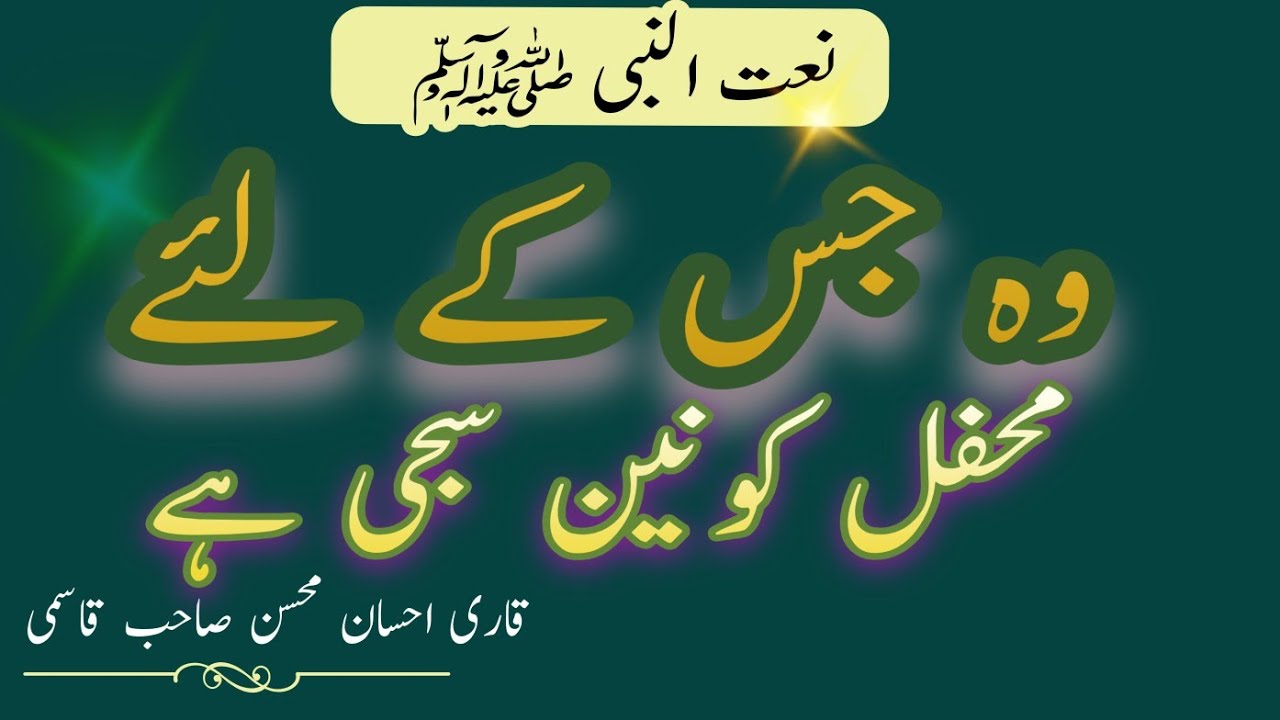 wo Mera Nabi Mera Nabi Mera Nabi Hai,wo jis keliye mahfile konain Saji famous Naat,Qari Ahsan mohsin