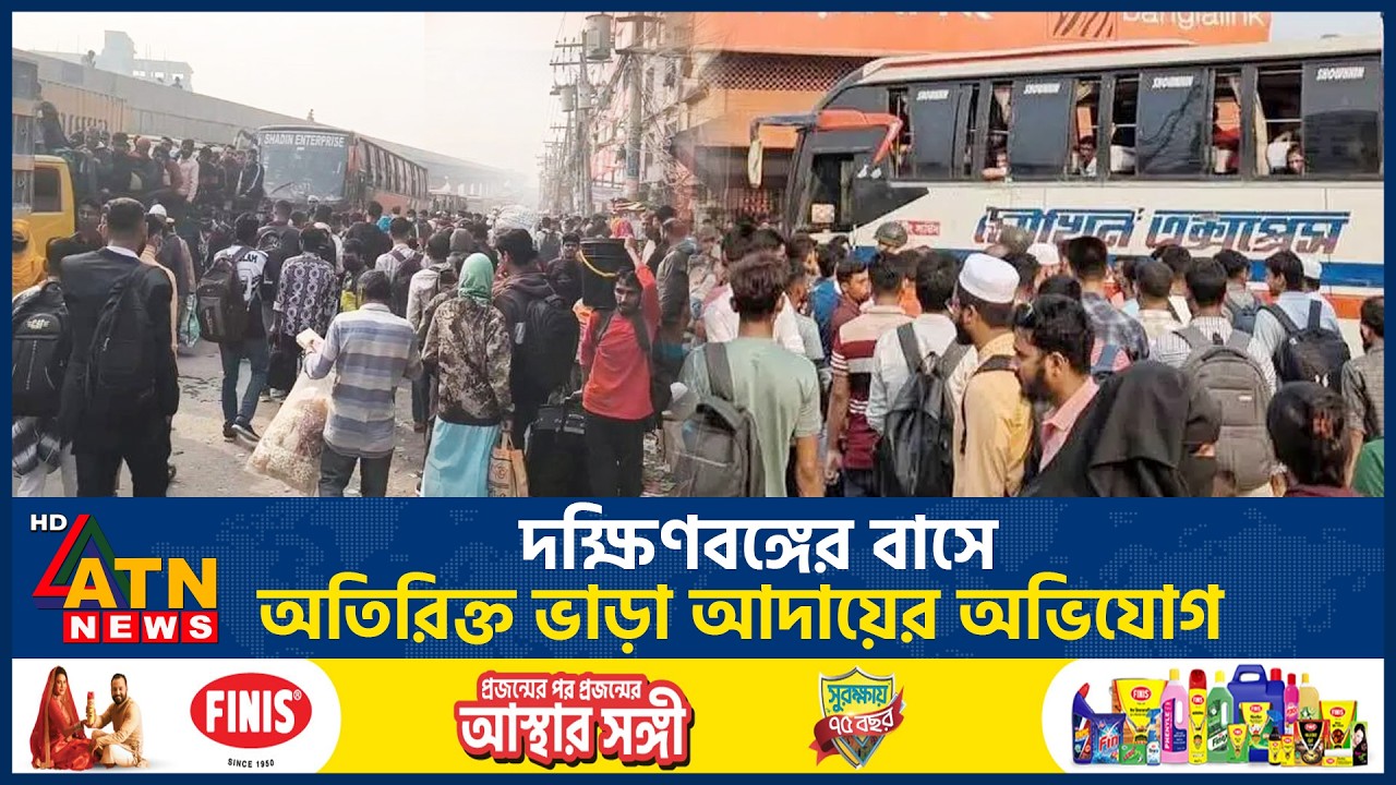 দক্ষিণবঙ্গের বাসে অতিরিক্ত ভাড়া আদায়ের অভিযোগ | Bus Rental | ATN News