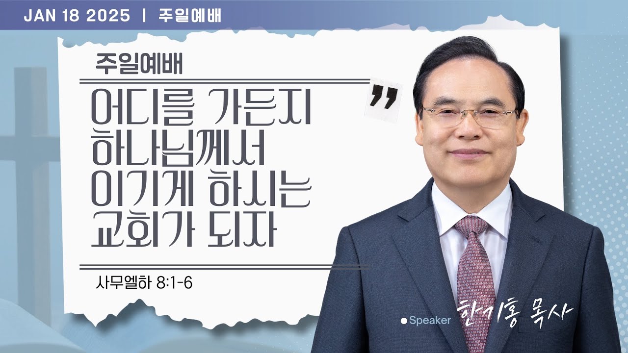 [은혜한인교회] 주일예배 3부 / 1월 18일 오전 11:20